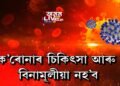 ক’ৰোনাৰ চিকিৎসা আৰু বিনামূলীয়া নহ’ব