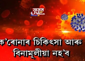 ক’ৰোনাৰ চিকিৎসা আৰু বিনামূলীয়া নহ’ব