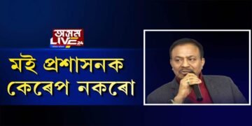 প্ৰশাসনিক বিষয়াক অপদস্থ অগপৰ কমলা কলিতাৰ