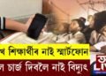 ক’ৰোনা কালৰ শিক্ষাঃ স্মাৰ্ট ফোন নাই লাখ লাখ শিক্ষাৰ্থীৰ