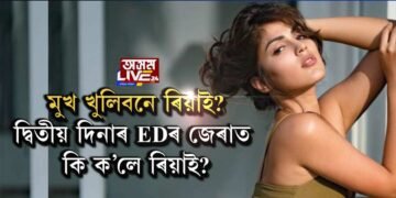 দ্বিতীয় দিনাৰ EDৰ জেৰাত কি ক’লে ৰিয়াই?