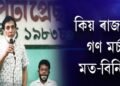 বৰপেটাত আঞ্চলিক গণ মৰ্চাৰ মত-বিনিময়
