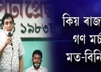 বৰপেটাত আঞ্চলিক গণ মৰ্চাৰ মত-বিনিময়