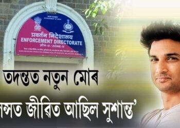 ‘এম্বুলেন্সত উঠোৱাৰ সময়তো জীৱিত আছিল সুশান্ত’