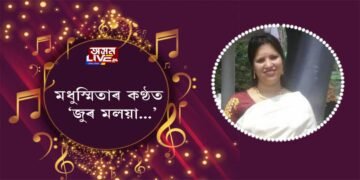 ‘এতিয়া গান’ত মধুস্মিতাৰ কণ্ঠত ‘জুৰ মলয়া, কোন দেশলৈ বাতৰি নিয়া…’