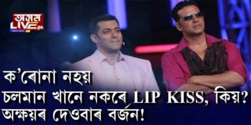 ক’ৰোনা নহয়, চলমান খানে নকৰে লিপ কিছ, কিয়?