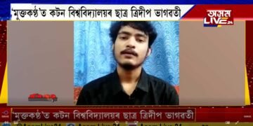 ‘মুক্তকণ্ঠ’ত যুক্তিবাণ কটনৰ ত্ৰিদীপৰ