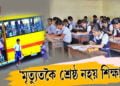 ‘মৃত‍্যুতকৈ শ্ৰেষ্ঠ নহয় শিক্ষা’