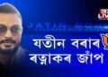 আকৌ গেৰুৱা বসন পিন্ধিব যতীন বৰাই! নায়কৰ ‘ৰত্নাকৰ’ জাঁপ৷