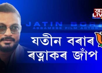 আকৌ গেৰুৱা বসন পিন্ধিব যতীন বৰাই! নায়কৰ ‘ৰত্নাকৰ’ জাঁপ৷