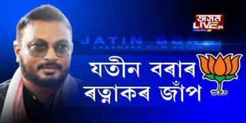 আকৌ গেৰুৱা বসন পিন্ধিব যতীন বৰাই! নায়কৰ ‘ৰত্নাকৰ’ জাঁপ৷