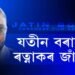 আকৌ গেৰুৱা বসন পিন্ধিব যতীন বৰাই! নায়কৰ ‘ৰত্নাকৰ’ জাঁপ৷