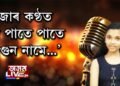 ‘এতিয়া গান’ত সৃজা শৰ্মাৰ কণ্ঠত ‘সৰা পাতে পাতে ফাগুন নামে…’