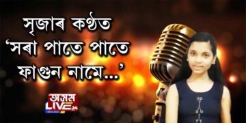 ‘এতিয়া গান’ত সৃজা শৰ্মাৰ কণ্ঠত ‘সৰা পাতে পাতে ফাগুন নামে…’
