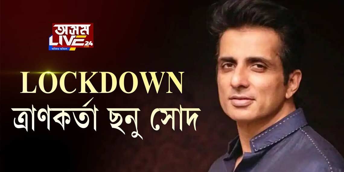 লকডাউনত বলীউড অভিনেতা ছনু সোদৰ নিৰলস জনসেৱা