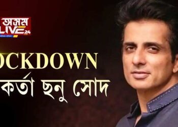 লকডাউনত বলীউড অভিনেতা ছনু সোদৰ নিৰলস জনসেৱা
