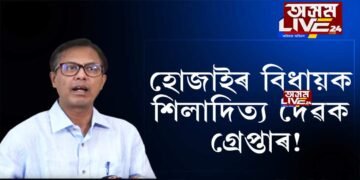 হোজাইৰ বিধায়ক শিলাদিত্য দেৱক গ্ৰেপ্তাৰ!