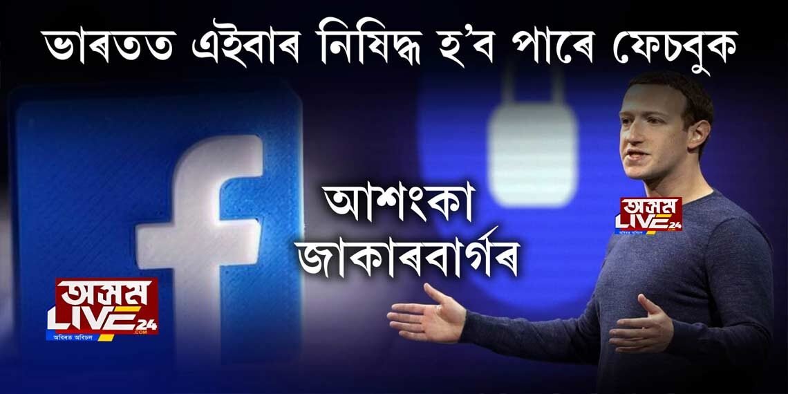 ফেচবুক ব্যৱহাৰকাৰীৰ বাবে দুঃখবৰ-শীঘ্ৰেই ভাৰতত নিষিদ্ধ হ’ব পাৰে ফেচবুক