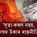 সূতা কম্বলৰ নহয়, নগদ ধনৰ ৰাজনীতি বিজেপিৰ