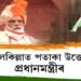 দেশবাসীক সম্বোধন কৰি কি ক’লে প্ৰধানমন্ত্ৰী নৰেন্দ্ৰ মোডীয়ে?