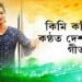 ‘এতিয়া গান’ত কিমি কলিতাৰ কণ্ঠত দেশপ্ৰেমমূলক গীত