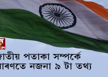 ভাৰতীয় জাতীয় পতাকা সম্পৰ্কে সাধাৰণতে নজনা ৯টা কথা