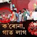ক’ৰোনা টেষ্ট নহয়, ক’ৰোনাক আদৰাৰ কুচকাৱাজ!