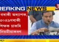 সংবাদমেলত কি কি ঘোষণা মন্ত্ৰী হিমন্ত বিশ্ব শৰ্মাৰ?