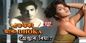 শীঘ্ৰেই গ্ৰেপ্তাৰ হ’ব ৰিয়া? সুশান্ত সিং ৰাজপুতৰ মৃত‍্যুৰ ৰহস‍্য৷