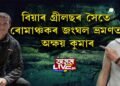 বিয়াৰ গ্ৰীলছৰ সৈতে ৰোমাঞ্চকৰ জংঘল ভ্ৰমণত অক্ষয় কুমাৰ