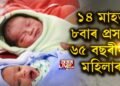 বিস্ময়! ১৪ মাহত ৮বাৰ প্ৰসৱ, প্ৰতিবাৰেই কন্যা সন্তান জন্ম