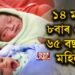 বিস্ময়! ১৪ মাহত ৮বাৰ প্ৰসৱ, প্ৰতিবাৰেই কন্যা সন্তান জন্ম