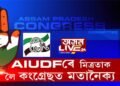 AIUDFৰে মিত্ৰতাক লৈ কংগ্ৰেছত মতানৈক্য