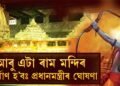 আৰু এটা ৰাম মন্দিৰ নির্মাণ হ’ব