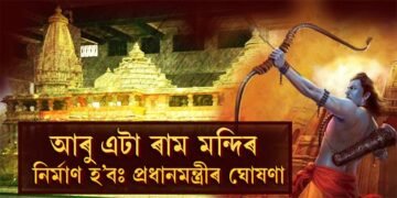 আৰু এটা ৰাম মন্দিৰ নির্মাণ হ’ব