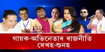 ২০২১ত গীতে-মাতে বিধানসভা!