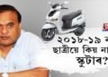 চৰকাৰী আঁচনিৰ ফোপোলা স্বৰূপ উদঙালে ৰাজ্যৰ একাংশ মেধাৱীয়ে।