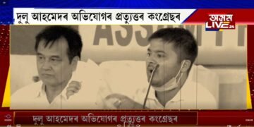 প্ৰমাণ লাগে APCCক। দুলু আহমেদক উভতি ধৰিলে কংগ্ৰেছৰ মুখপাত্ৰই।