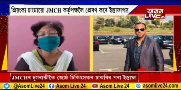 কোভিডৰ চিকিৎসা সেৱা প্ৰদানৰ ‘ডিউটী সময়’ক লৈ অসন্তুষ্ট চিকিৎসক