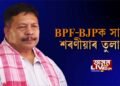 বিজেপি-বিপিএফক থুকুচিলে নৱ কুমাৰ শৰণীয়াই