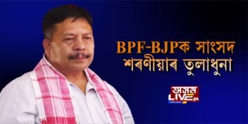 বিজেপি-বিপিএফক থুকুচিলে নৱ কুমাৰ শৰণীয়াই