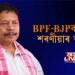 বিজেপি-বিপিএফক থুকুচিলে নৱ কুমাৰ শৰণীয়াই