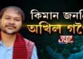 বন্দী অখিল গগৈৰ মুক্তিৰ বাবে ৰাইজৰ মুক্তহস্তে দান