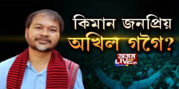 বন্দী অখিল গগৈৰ মুক্তিৰ বাবে ৰাইজৰ মুক্তহস্তে দান
