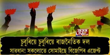 অৰূপ বৰবৰা বিজেপিৰ এজেণ্ট নেকি!