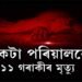একেটা পৰিয়ালৰে ১১ গৰাকীৰ মৃত্যু