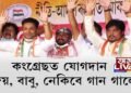 গীত গাই কংগ্ৰেছত যোগদান কৰিলে বাবু, অজয়, নেকিবুলে
