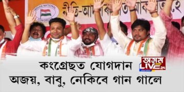 গীত গাই কংগ্ৰেছত যোগদান কৰিলে বাবু, অজয়, নেকিবুলে