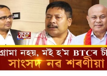 নিজকে ‘মই হ’ম BTC চীফ্, হাগ্ৰামা এটা Joker’ কিয় ক’লে সাংসদ নৱ শৰণীয়াই?