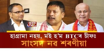 নিজকে ‘মই হ’ম BTC চীফ্, হাগ্ৰামা এটা Joker’ কিয় ক’লে সাংসদ নৱ শৰণীয়াই?